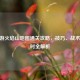 CF手游火焰山地图通关攻略，技巧、战术与耗时全解析