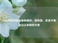 PUBG国际体验服最新爆料，新地图、武器平衡与玩法革新抢先看