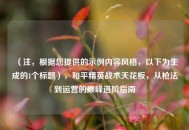 （注，根据您提供的示例内容风格，以下为生成的1个标题），和平精英战术天花板，从枪法到运营的巅峰进阶指南