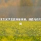 绝地求生沫子套装深度评测，颜值与战力双巅峰