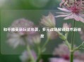 和平精英新玩法来袭，多元战场解锁战术新维度