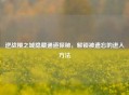 逆战樱之城隐藏通道探秘，解锁被遗忘的进入     