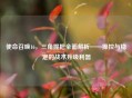 使命召唤16，三角握把全面解析——操控与稳定的战术升级利器