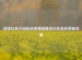 逆战红色行动标识使用指南及红色货币获取攻略