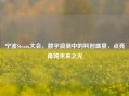 宁波Steam大会，数字浪潮中的科创盛宴，点亮甬城未来之光