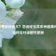 长期便秘危害大？忽视或引发多种健康问题，如何应对顽固性便秘