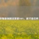 王者荣耀最强翻滚英雄TOP1，谁才是位移之王？