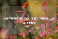 王者荣耀露娜进阶指南，掌握月下无限连，carry全场不是梦