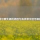 荷尔蒙失调的诱因与身体警示信号解析