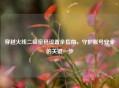 穿越火线二级密码设置全指南，守护账号安全的关键一步