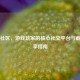 Steam社区，游戏玩家的核心社交平台与截图分享指南