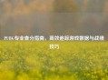 PUBG专业查分指南，高效追踪游戏数据与战绩技巧