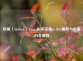 群星（Stellaris）Steam购买指南，DLC推荐与必备内容解析