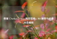 群星（Stellaris）Steam购买指南，DLC推荐与必备内容解析