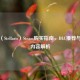 群星（Stellaris）Steam购买指南，DLC推荐与必备内容解析