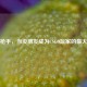 孤独     ，当没朋友成为CSGO玩家的更大困境