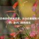 Steam恐怖游戏破局逆袭，从小众圈层到大众狂欢，附热门游戏排名