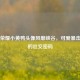 王者荣耀小黄鸭头像风靡峡谷，可爱暴击背后的社交密码