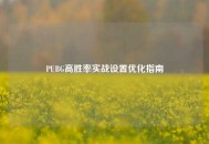 PUBG高胜率实战设置优化指南