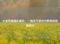 王者荣耀团队模式，一场关于信任与默契的热血修行