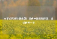 CF手游死神特惠来袭！经典神器限时降价，错过再等一年