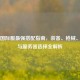 PUBG国际服最强搭配指南，装备、枪械、战术与服务器选择全解析