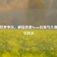 迷你世界争议，被指危害Steam玩家与儿童安全引热议