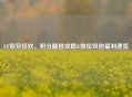 CF双旦狂欢，积分翻倍攻略&排位双倍福利速览