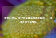 使命召唤16，现代战争载具战术全解析——钢铁洪流主宰战场