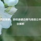 逆战开挂现象，游戏道德边界与竞技公平性争议解析