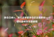 使命召唤16，现代战争繁体中文设置教程—一键切换畅享完整剧情