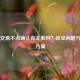 Steam交易不点确认有关系吗？常见问题与解决方案
