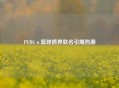 PUBG×篮球跨界联名引爆热潮
