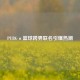 PUBG×篮球跨界联名引爆热潮