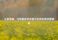 王者荣耀，马甲图战术价值与实战应用深度解析