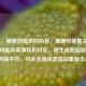 （注，根据您提供的内容，推测可能是关于游戏AI功能异常事件的讨论，故生成此标题。若实际内容不符，可补充具体信息后重新生成。）