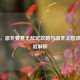 逆战，凛冬要塞无敌宏攻略与凛冬之怒获取风险解析