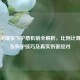 王者荣耀张飞护盾机制全解析，比例计算、队友保护技巧及真实伤害应对