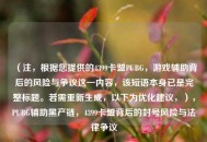 （注，根据您提供的4399卡盟PUBG，游戏辅助背后的风险与争议这一内容，该短语本身已是完整标题。若需重新生成，以下为优化建议，），PUBG辅助黑产链，4399卡盟背后的封号风险与法律争议