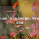 长春461医院，军民融合医疗典范，守护健康使命担当