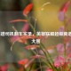 LOL离谱司机翻车实录，英雄联盟超级离谱系统大赏