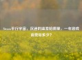 Steam平行宇宙，沉迷的温柔陷阱里，一年游戏消费知多少？