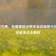 逆战杰斯，街霸基因点燃未来战场格斗狂潮，技能亮点全解析