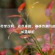 CS:GO冬季攻势，战术革新、赛事热潮与武器箱掉落解析