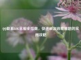      联系LOL     全指南，快速解决游戏难题的实用攻略