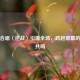 粉丝合唱〈逆战〉引爆全场，跨越屏幕的热血共鸣