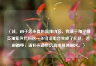 （注，由于您未提供具体内容，我基于和平精英和紫色代码这一关键词组合生成了标题。若需调整，请补充背景信息或具体需求。）