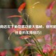 PUBG商店左下角隐藏功能大揭秘，你可能从未注意的实用技巧！