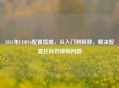 2021年COD16配置指南，从入门到极致，解决配置达标仍掉帧问题