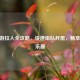CF端游拉人全攻略，快速组队开黑，畅享枪战乐趣